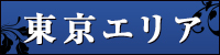 東京エリア