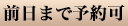 前日まで予約可
