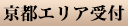 京都エリア受付