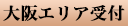 大阪エリア受付